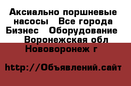 Аксиально-поршневые насосы - Все города Бизнес » Оборудование   . Воронежская обл.,Нововоронеж г.